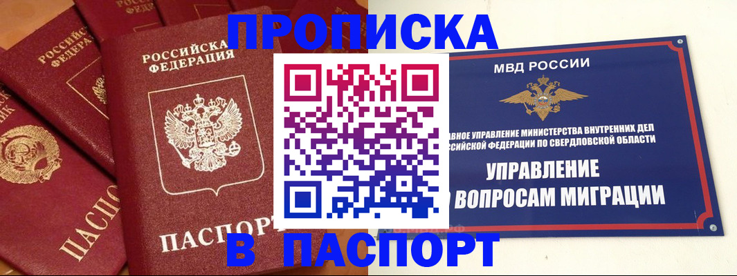 купить прописку в Первоуральске